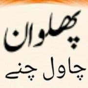 Pehalwan Chawal Chana
